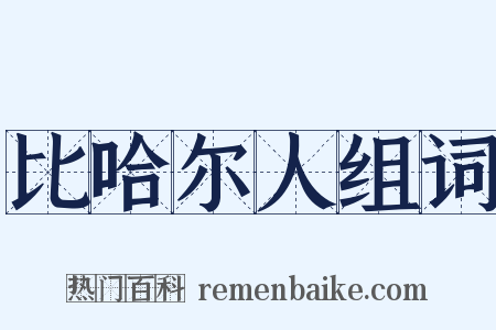 比哈尔人组词是什么意思的图片